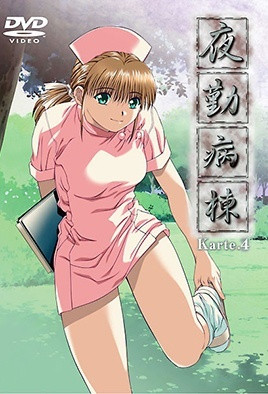 夜勤病棟 Karte.4